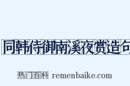 同韩侍御南溪夜赏造句是什么意思的图片